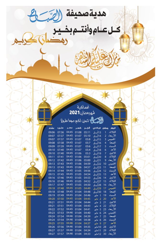 امساكية رمضان 2023 الخبر