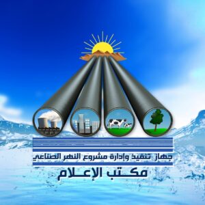 النهر الصناعي يعلن تخفيض المياه بمسارات منظومة السرير للصيانة