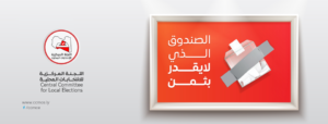 اللجنة المركزية لانتخابات المجالس البلدية