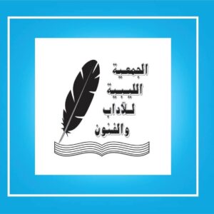 الليبية للآداب تناقش أزمة الحكم في العهد الملكي