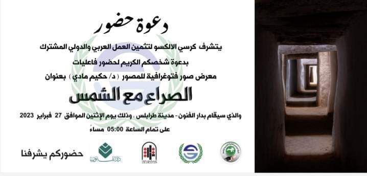 كرسي الألكسو يبدأ نشاطه في ليبيا بمعرض لحكيم مادي