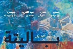 معرض باليتة التشكيلي