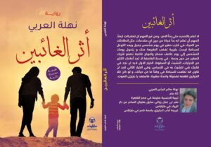 أثر الغائبين الرواية الثانية لنهلة