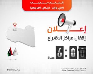 المركزية للانتخابات البلدية تعلن إقفال مراكز الاقتراع