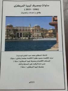 أبو سنينة يصدر كتابا يؤرخ الوقائع والأحداث والتحديات بالمصرف المركزي