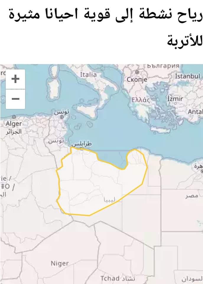 الآن | هبوط الرؤية الافقية على معظم مناطق غرب ليبيا نتيجة الاتربة المثارة، حيث تدنت الرؤية الان الي 1500متر في مطار معيتيقة.