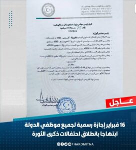 الخميس عطلة رسمية بمناسبة ذكرى ثورة 17 فبراير