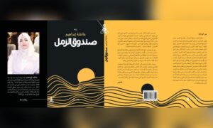 البوكر تقصي صندوق رمل عائشة من المنافسة
