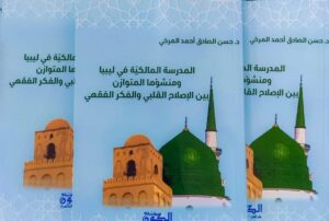 كتاب عن المدرسة المالكية في ليبيا