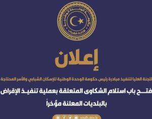 للجنة العليا لتنفيذ مبادرة الإسكان الشبابي والأسر المحتاجة تفتح باب استلام الشكاوى