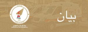 جهاز الاسعاف والطوارئ: نعمل بشكلٍ طبيعي ولا صحة للأخبار المتداولة عن دخول العاملين في اعتصام