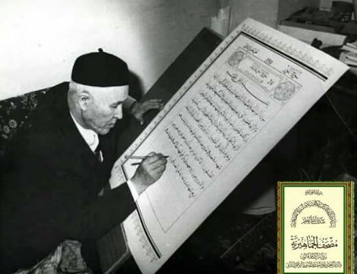 الشيخ أبوبكر ساسي المغربي خطّاط مصحف الجماهيرية