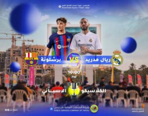 كلاسيكو إسبانيا على شاشة الحديقة الكبرى