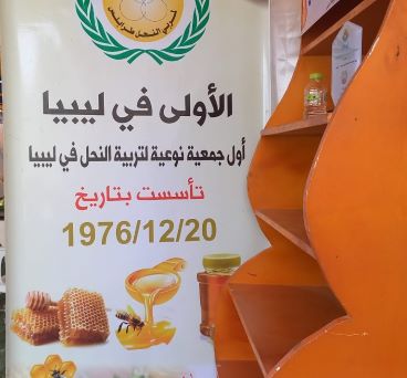 انطلاق فاعليات مهرجان العسل الليبي