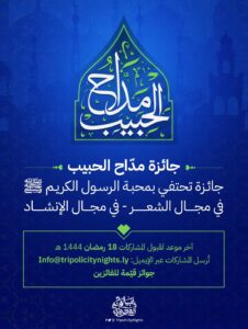 ليالي المدينة وجائزة مداح الحبيب
