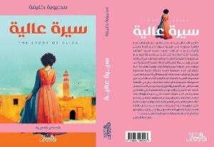 سيرة عالية في ضيافة الليلية للآداب والفنون 