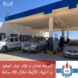 البريقة تعتذر وتؤكد توفر الوقود وانتهاء الأزمة خلال 48 ساعة