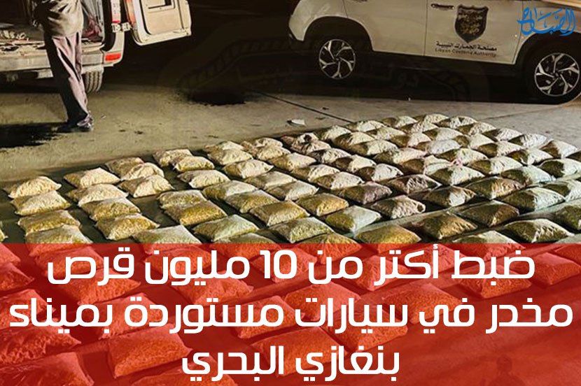 ضبط اكثر من 10 مليون قرص مخدر في سيارات مستوردة بميناء بنغازي البحري