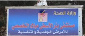 عاجل/ مستشفى بئر الاسطى ميلاد التخصصي بتاجوراء يطلب من ذوي المرضى الموجودين داخل قسم الايواء الحضور لإخراجهم