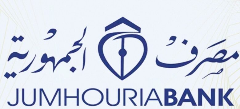 الجمهورية" يوفرالسيولة النقدية للمواطنين يوميا