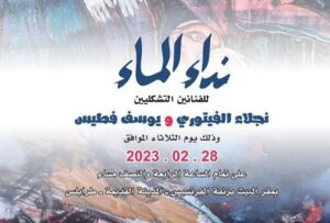 نداء الماء… وفلسفة النجاة عند الثنائي شوكت وفطيس..