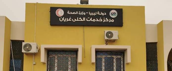 افتتاح مركز غسيل وعلاج الكلى بمحلة المغاربة بمدينة غريان