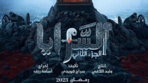 مسلسل السرايا وتكون الدولة الليبية