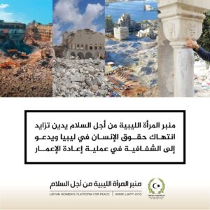 منبر المرأة الليبية من أجل السلام يدعو إلى الشفافية في عملية إعادة اعمار بنغازي