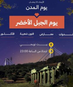 يوم الجبل الاخضر الثقافي