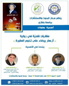 أمسية ثقافية:أزهار بيضاء على تخوم المقبرة