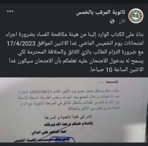  بتعليمات من هيئة الفساد ثانوية المرقب تُعيد الامتحان الاخير