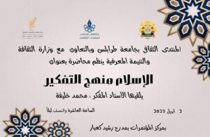 محاضرة بعنوان: الإسلام منهج التفكير