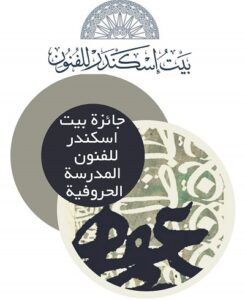 جـائزة بيـــــت اسكندر للفنون