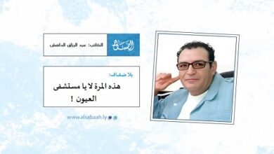 هذه المرة لا يا مستشفى العيون!