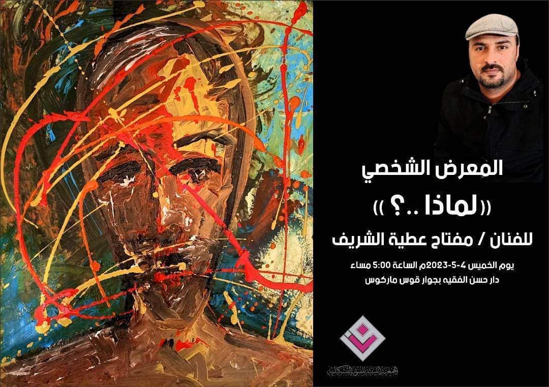 الجمعية الليبية للفنون