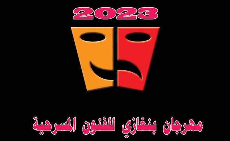 مهرجان بنغازي للفنون المسرحية