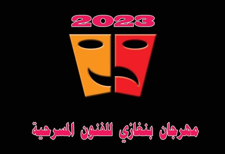 مهرجان بنغازي للفنون المسرحية