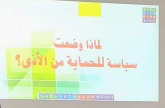 جلسة كشفية حول الحماية من الأذى.