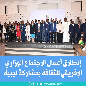 إنطلاق أعمال الاجتماع الوزاري الإفريقي للثقافة بمشاركة ليبية