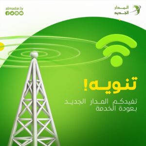 عاجل// شركة المدار الجديد اعلن عن عودة الخدمة بعد تذبذب التغطية في عدد من مناطق مدينة طرابلس خلال الساعات الماضية، وذلك نتيجة إجراء بعض التحديثات على الشبكة.
