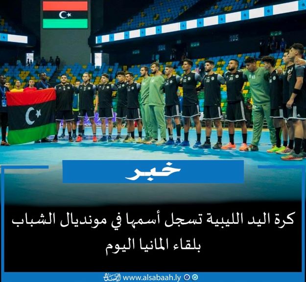 كرة اليد الليبية تسجل أسمها في مونديال الشباب بلقاء المانيا اليوم