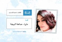 ماريا .. صانعة البهجة