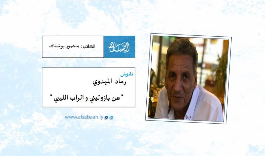 رماد المهدوي "عن بازوليني و الراب الليبي "