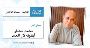 محمد مختار أيقونة كل العيد  