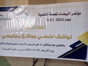 مؤتمر الصحة النفسية:توافق نفسي وواقع مجتمعي