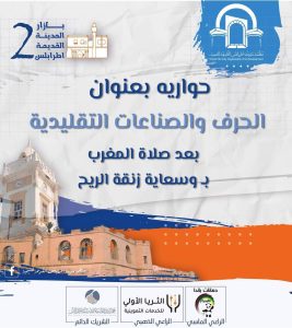 جلسة وبازار عن الحرف والصناعات التقليدية