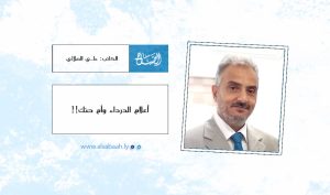 إعلام الدرداء وأم حنك !!