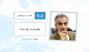 إعلام الدرداء وأم حنك !!