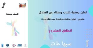 سبها والفن في إرساء السلم المجتمعي