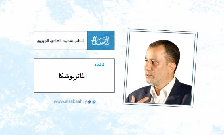 الماتريوشكا